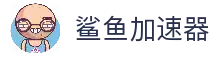 鲨鱼加速器跳转导航页-鲨鱼加速器官网-鲨鱼加速器破解版-鲨鱼加速器每天试用